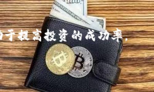 tiaoti如何在TP钱包中成功出售Kishu币：详细指南/tiaoti

TP钱包, Kishu币, 数字货币交易, 加密货币, 钱包使用指南/guanjianci

在数字货币市场中，加密货币的交易与管理越来越受到用户的关注。而TP钱包，作为一个便捷的多币种加密钱包，让用户能够方便地管理和交易各种数字货币，包括Kishu币。不过，很多用户对于如何将手中的Kishu币出售却存在疑问。本文将为您详细介绍如何在TP钱包中成功出售Kishu币的步骤和注意事项，并回答一些相关普遍问题。

一、什么是Kishu币？
Kishu币是一种基于以太坊ERC-20标准的加密货币，旨在为用户提供一种简单而愉快的数字货币交易方式。它是近年来新兴的宠物币之一，受到越来越多的投资者和持有者的青睐。Kishu币的主要特点是社区驱动，通过高额的交易手续费回馈机制，鼓励用户长期持币。尽管Kishu币的价格波动较大，但其社区的活跃程度和项目的持续发展使其在市场中占有一席之地。

二、在TP钱包中出售Kishu币的步骤
在TP钱包中出售Kishu币，主要有以下几个步骤：

h4步骤1：打开TP钱包/h4
首先，确保您已经下载并安装了TP钱包，并成功注册了账户。如果您还没有账户，请先完成注册并备份好助记词，以确保账户安全。

h4步骤2：查看Kishu币余额/h4
登录到账户后，您可以在钱包页面查看您持有的所有数字货币。在此页面中查找Kishu币，并确认您的余额。在进行任何交易之前，请确保您有足够的Kishu币可以出售，并且账户中有足够的ETH（以太坊）余额以支付交易费用。

h4步骤3：选择交易所进行出售/h4
TP钱包本身并不支持直接交易Kishu币，因此您需要将其转移到一个支持Kishu币交易的去中心化交易所（DEX），如Uniswap或Sushiswap。检查这些交易所是否支持Kishu币，并获取相应的合约地址。

h4步骤4：转账Kishu币到交易所/h4
在确认了交易所后，您需要从TP钱包向该交易所的合约地址转账Kishu币。在TP钱包中，选择“Kishu币”，点击发送按钮，输入交易所的合约地址和您要出售的数量，确认交易并支付交易费用。

h4步骤5：在交易所出售Kishu币/h4
转账完成后，打开您选择的交易所，连接您的钱包，查看Kishu币的交易页面。您可以选择以市价出售或设置限价单，等待市场流动性。如果选择市价，交易会快速完成；如果选择限价，可能需要一些时间才能成交。

h4步骤6：提取法币或其他数字货币/h4
成交后，您可以选择将获得的法币或其他数字货币提取到您的TP钱包中。确保再次确认交易地址的正确性，以免损失资金。

三、出售Kishu币需注意的事项
在出售Kishu币的过程中，用户需要注意以下几个事项：

h41. 合约地址的确认/h4
在转账Kishu币之前，一定要确认交易所的合约地址是否正确。错误的合约地址会导致资金的损失，因此在进行交易之前进行仔细确认是非常重要的。

h42. 交易手续费/h4
数字货币交易中，交易手续费是不可避免的。在进行Kishu币出售时，要留意所要支付的Gas费用，尤其是在网络繁忙时，手续费可能会显著上升，影响到您的最终收益。

h43. 市场行情波动/h4
Kishu币市场的波动性较大，在选择出售时，需关注市场行情。适时做出决定能够获得更好的交易价格。如果您对市场不够了解，建议多花时间进行信息收集。

h44. 安全措施/h4
为确保您的资金安全，务必启用TP钱包的安全功能，如双重验证，并定期检查您的钱包私钥和助记词的安全性。

h45. 避免FOMO情绪/h4
在数字货币市场中，许多投资者容易受到“恐惧和贪婪”的情绪影响，做出错误的交易决策。保持理性，遵循自己的投资计划，是成功交易的关键。

四、常见的相关问题

h4问题1：Kishu币真的值得投资吗？/h4
Kishu币作为一项新兴的加密货币，有其独特的生态价值。但是否值得投资，需要考虑多个因素，包括项目团队、技术实力、市场需求和社区支持等。投资有风险，需谨慎评估。

h4问题2：如何选择合适的交易所进行Kishu币交易？/h4
选择交易所时，需查看其是否支持Kishu币交易、是否安全可靠、手续费的结构、流动性和用户评价等，确保选择一个适合自己需求的交易平台。

h4问题3：Kishu币的未来发展趋势如何？/h4
Kishu币的未来发展趋势与其社区的活跃度、市场接受度、技术发展和功能迭代等因素紧密相连。关注项目的进展和行业动态，可以帮助投资者作出更好的决策。

h4问题4：如何降低Kishu币交易的风险？/h4
风险管理是加密货币交易中至关重要的一环，建议设置止损位、进行适度的资产分散投资，避免将所有资金集中在一项资产上，以降低不可预期的损失。

h4问题5：有哪些方法可以提升TP钱包的安全性？/h4
提升TP钱包安全性的方法包括使用硬件钱包、启用双重身份验证、保持软件更新、定期备份钱包和助记词等，以保障您的数字资产安全。

总的来说，在TP钱包中出售Kishu币并不是一件复杂的事情，只需遵循以上步骤，并注意相关事项，就能顺利进行交易。同时，保持对市场的敏感和对项目的深入了解，将有助于提高投资的成功率。

希望以上介绍能够帮助到您，助您在数字货币交易中更加游刃有余。如果您有任何其他问题或需要进一步了解，请随时与我们联系。
