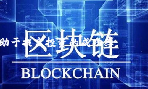 tiaoti如何在TP钱包中成功出售Kishu币：详细指南/tiaoti

TP钱包, Kishu币, 数字货币交易, 加密货币, 钱包使用指南/guanjianci

在数字货币市场中，加密货币的交易与管理越来越受到用户的关注。而TP钱包，作为一个便捷的多币种加密钱包，让用户能够方便地管理和交易各种数字货币，包括Kishu币。不过，很多用户对于如何将手中的Kishu币出售却存在疑问。本文将为您详细介绍如何在TP钱包中成功出售Kishu币的步骤和注意事项，并回答一些相关普遍问题。

一、什么是Kishu币？
Kishu币是一种基于以太坊ERC-20标准的加密货币，旨在为用户提供一种简单而愉快的数字货币交易方式。它是近年来新兴的宠物币之一，受到越来越多的投资者和持有者的青睐。Kishu币的主要特点是社区驱动，通过高额的交易手续费回馈机制，鼓励用户长期持币。尽管Kishu币的价格波动较大，但其社区的活跃程度和项目的持续发展使其在市场中占有一席之地。

二、在TP钱包中出售Kishu币的步骤
在TP钱包中出售Kishu币，主要有以下几个步骤：

h4步骤1：打开TP钱包/h4
首先，确保您已经下载并安装了TP钱包，并成功注册了账户。如果您还没有账户，请先完成注册并备份好助记词，以确保账户安全。

h4步骤2：查看Kishu币余额/h4
登录到账户后，您可以在钱包页面查看您持有的所有数字货币。在此页面中查找Kishu币，并确认您的余额。在进行任何交易之前，请确保您有足够的Kishu币可以出售，并且账户中有足够的ETH（以太坊）余额以支付交易费用。

h4步骤3：选择交易所进行出售/h4
TP钱包本身并不支持直接交易Kishu币，因此您需要将其转移到一个支持Kishu币交易的去中心化交易所（DEX），如Uniswap或Sushiswap。检查这些交易所是否支持Kishu币，并获取相应的合约地址。

h4步骤4：转账Kishu币到交易所/h4
在确认了交易所后，您需要从TP钱包向该交易所的合约地址转账Kishu币。在TP钱包中，选择“Kishu币”，点击发送按钮，输入交易所的合约地址和您要出售的数量，确认交易并支付交易费用。

h4步骤5：在交易所出售Kishu币/h4
转账完成后，打开您选择的交易所，连接您的钱包，查看Kishu币的交易页面。您可以选择以市价出售或设置限价单，等待市场流动性。如果选择市价，交易会快速完成；如果选择限价，可能需要一些时间才能成交。

h4步骤6：提取法币或其他数字货币/h4
成交后，您可以选择将获得的法币或其他数字货币提取到您的TP钱包中。确保再次确认交易地址的正确性，以免损失资金。

三、出售Kishu币需注意的事项
在出售Kishu币的过程中，用户需要注意以下几个事项：

h41. 合约地址的确认/h4
在转账Kishu币之前，一定要确认交易所的合约地址是否正确。错误的合约地址会导致资金的损失，因此在进行交易之前进行仔细确认是非常重要的。

h42. 交易手续费/h4
数字货币交易中，交易手续费是不可避免的。在进行Kishu币出售时，要留意所要支付的Gas费用，尤其是在网络繁忙时，手续费可能会显著上升，影响到您的最终收益。

h43. 市场行情波动/h4
Kishu币市场的波动性较大，在选择出售时，需关注市场行情。适时做出决定能够获得更好的交易价格。如果您对市场不够了解，建议多花时间进行信息收集。

h44. 安全措施/h4
为确保您的资金安全，务必启用TP钱包的安全功能，如双重验证，并定期检查您的钱包私钥和助记词的安全性。

h45. 避免FOMO情绪/h4
在数字货币市场中，许多投资者容易受到“恐惧和贪婪”的情绪影响，做出错误的交易决策。保持理性，遵循自己的投资计划，是成功交易的关键。

四、常见的相关问题

h4问题1：Kishu币真的值得投资吗？/h4
Kishu币作为一项新兴的加密货币，有其独特的生态价值。但是否值得投资，需要考虑多个因素，包括项目团队、技术实力、市场需求和社区支持等。投资有风险，需谨慎评估。

h4问题2：如何选择合适的交易所进行Kishu币交易？/h4
选择交易所时，需查看其是否支持Kishu币交易、是否安全可靠、手续费的结构、流动性和用户评价等，确保选择一个适合自己需求的交易平台。

h4问题3：Kishu币的未来发展趋势如何？/h4
Kishu币的未来发展趋势与其社区的活跃度、市场接受度、技术发展和功能迭代等因素紧密相连。关注项目的进展和行业动态，可以帮助投资者作出更好的决策。

h4问题4：如何降低Kishu币交易的风险？/h4
风险管理是加密货币交易中至关重要的一环，建议设置止损位、进行适度的资产分散投资，避免将所有资金集中在一项资产上，以降低不可预期的损失。

h4问题5：有哪些方法可以提升TP钱包的安全性？/h4
提升TP钱包安全性的方法包括使用硬件钱包、启用双重身份验证、保持软件更新、定期备份钱包和助记词等，以保障您的数字资产安全。

总的来说，在TP钱包中出售Kishu币并不是一件复杂的事情，只需遵循以上步骤，并注意相关事项，就能顺利进行交易。同时，保持对市场的敏感和对项目的深入了解，将有助于提高投资的成功率。

希望以上介绍能够帮助到您，助您在数字货币交易中更加游刃有余。如果您有任何其他问题或需要进一步了解，请随时与我们联系。