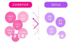 加密货币的未来：机遇与