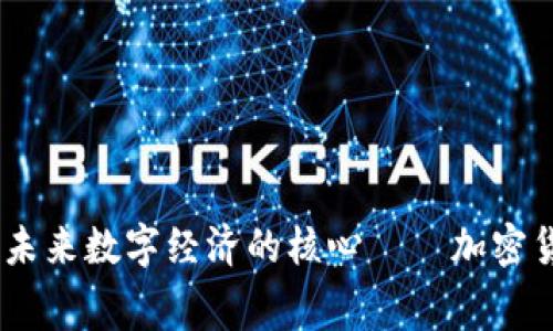 赛格大厦：未来数字经济的核心——加密货币的兴起