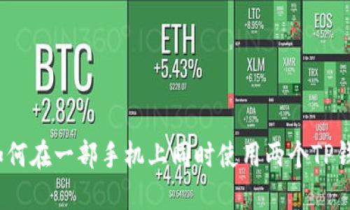 : 如何在一部手机上同时使用两个TP钱包？