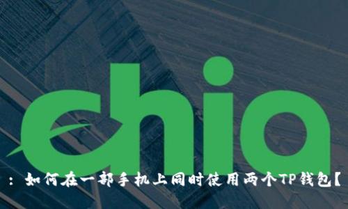 : 如何在一部手机上同时使用两个TP钱包？