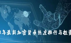 2023年最新加密货币热度排