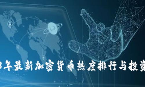 2023年最新加密货币热度排行与投资指南