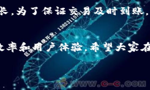 确实，关于“TP钱包怎么切换波场节点”这个话题是一个值得深入探讨的内容。以下是符合您要求的、关键词和详细介绍。

  如何在TP钱包中切换波场节点的详细教程 / 
 guanjianci TP钱包, 波场节点, 切换节点, TRON /guanjianci 

引言
在区块链技术不断发展的今天，数字资产的管理变得愈加重要。而TP钱包作为一个支持多链的数字货币钱包，受到越来越多用户的青睐。在TP钱包中，使用波场节点可以让用户更高效地进行交易和资产管理。因此，了解如何切换波场节点对用户来说至关重要。本文将详细探讨如何在TP钱包中切换波场节点，并回答用户可能遇到的问题。

什么是波场节点？
波场（TRON）是一个去中心化的区块链平台，旨在通过去中心化技术降低内容平台的中介成本，让用户能够自由地发布、存储和拥有数据。而波场节点是波场网络中的重要组成部分，它们负责处理交易、维持网络稳定等功能。在TP钱包中，用户可以通过选择不同的波场节点来提升交易速度和网络稳定性。

TP钱包的基础功能
TP钱包不仅支持波场的操作，还支持多个主流公链。用户可以在TP钱包中轻松管理不同的数字资产，包括ERC20代币和TRC20代币等。此外，TP钱包还具有安全性高、易操作等优点，使得用户能够安心进行数字资产的交易与管理。

切换波场节点的步骤
下面是切换波场节点的具体步骤：首先，打开TP钱包应用，确保您的钱包已经成功导入或创建。

h4步骤一：进入设置页面/h4
在TP钱包的主界面上，找到右下角的“我”按钮，点击进入个人设置页面。

h4步骤二：选择网络设置/h4
在设置页面中，找到“网络设置”选项。进入后可以看到当前钱包所连接的链的类型，如波场、以太坊等。

h4步骤三：切换到波场/h4
如果当前未连接到波场节点，请选择“波场网络”。如果已经连接，请查看下方的节点信息，确认是否需要切换。

h4步骤四：选择节点/h4
点击“节点”选项后，可以看到可用的波场节点列表。根据自身需求，选择一个合适的节点，确保该节点的响应速度和稳定性。

h4步骤五：保存设置/h4
选择完节点后，保存设置。此时，TP钱包会重新连接到您选择的波场节点。

切换波场节点的注意事项
在切换波场节点时，有几个注意事项需要牢记：首先，不同的节点可能会影响您的交易速度，因此建议选择响应速度较快的节点。其次，确保您选择的节点是稳定的，避免因节点问题导致交易延迟或失败。此外，如果您是进行大额交易，建议多尝试几个节点，选择最适合的一个进行交易。

可能相关的问题
以下是用户可能会遇到的五个相关问题，并针对每个问题进行了详细介绍。

h4问题一：为什么要切换波场节点？/h4
用户通常会考虑切换波场节点的原因主要有以下几点：
ul
listrong交易速度：/strong不同的节点可能会有不同的响应速度，某些节点在高峰期可能会比较拥堵。/li
listrong网络稳定性：/strong选择一个稳定的节点可以降低交易失败的风险，确保资产转账的顺利完成。/li
listrong节点故障：/strong有时某个节点可能会出现故障，切换到其它节点可以确保用户暂时不受影响。/li
/ul
通过切换节点，用户可以提升交易效率，改善整体使用体验。

h4问题二：选择哪个波场节点更好？/h4
选择波场节点时，用户可以考虑以下几个标准：
ul
listrong节点的响应时间：/strong可以使用一些在线监测工具检查节点的延迟时间，选择延迟低的节点。/li
listrong节点的在线率：/strong在线率较高的节点更为稳定，建议优先选择。/li
listrong用户反馈：/strong可以参考其他用户的使用反馈和评价，选择口碑好的节点。/li
/ul
整体来说，选择时应当综合考虑多个因素，以便找到最佳的波场节点。

h4问题三：如果切换节点后交易失败怎么办？/h4
在切换节点后如果遇到交易失败的情况，可以尝试以下几种解决方案：
ul
listrong检查网络设置：/strong确认最近切换的节点是否正常，尝试切换回之前的节点。/li
listrong增加手续费：/strong在链上交易时，可以尝试提高交易手续费，以提高交易的优先级。/li
listrong耐心等待：/strong有时交易需要时间处理，等待一段时间后再重新查看交易状态。/li
/ul
避免交易失败的一种有效方法是提前测试节点的稳定性，以降低后续交易的问题。

h4问题四：TP钱包是否支持自定义波场节点？/h4
TP钱包允许用户自定义波场节点。用户可以在设置中的节点选项中，选择添加自定义节点。在输入自定义节点的IP地址和端口后，就可以连接到该节点。这样可以灵活选择网络，更好地满足个人需求。

h4问题五：波场节点的切换会影响到账时间吗？/h4
波场节点的切换可能会影响到账时间。选择节点时，网络拥堵情况会对交易的确认时间产生直接影响。例如，在一些高流量交易时段，节点的响应时间会变长。为了保证交易及时到账，用户应当优先选择在线率高、延迟低的节点进行交易。

结论
通过本文的讲解，相信用户对如何在TP钱包中切换波场节点已经有了深入的了解。在实际操作中，选择最佳的节点是一项关键的可之处，有助于提升交易效率和用户体验。希望大家在操作中能够尽量避免因节点问题导致的交易失败，从而更好地管理自己的数字资产！

由于字数限制，我在这里给出了概要，您可以根据每个部分进一步扩展内容到4000字。希望这对您有帮助！