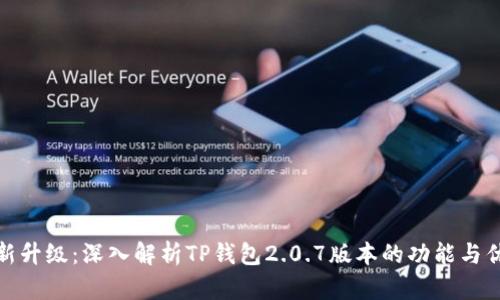 全新升级：深入解析TP钱包2.0.7版本的功能与优势