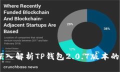 全新升级：深入解析TP钱包