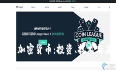  深入了解加密货币：投资