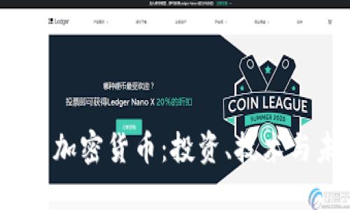  深入了解加密货币：投资、技术与未来趋势