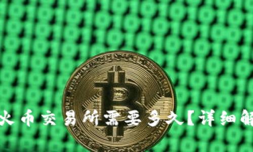 tp钱包转币到火币交易所需要多久？详细解析及注意事项