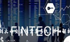 tp钱包转币到火币交易所需