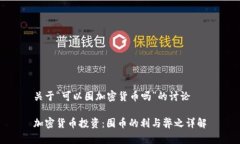 关于“可以囤加密货币吗