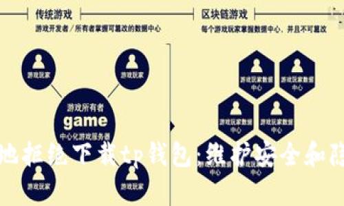 如何优雅地拒绝下载tp钱包：维护安全和隐私的技巧