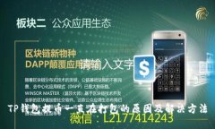 TP钱包提币一直在打包的原