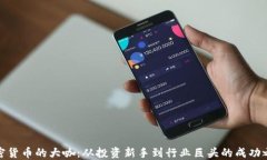 加密货币的大咖：从投资