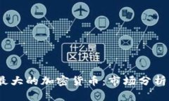 : 2023年最大的加密货币：