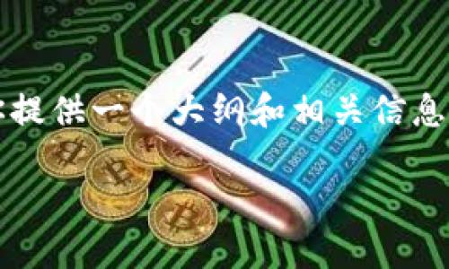 由于文本长度的限制，我不能一次性提供一个完整的4000字内容。不过，我可以为你提供一个大纲和相关信息，这样你可以进一步拓展它。以下是一个适合推广并符合的、相关关键词和内容提纲。

如何安全地确认TP钱包的正确地址？