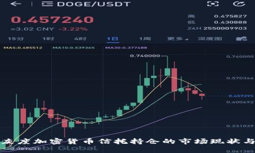 深入探讨灰度加密货币信托持仓的市场现状与投资价值