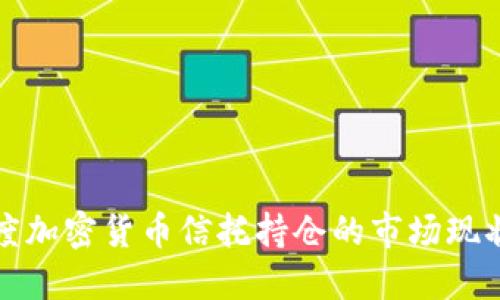 深入探讨灰度加密货币信托持仓的市场现状与投资价值