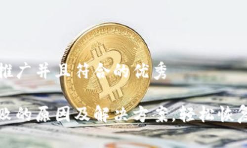 思考一个适合推广并且符合的优秀

tp钱包导入失败的原因及解决方案，轻松恢复你的数字资产