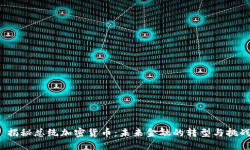  揭秘总统加密货币：未来金融的转型与挑战