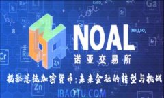  揭秘总统加密货币：未来