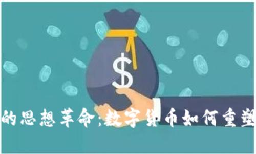加密货币的思想革命：数字货币如何重塑全球经济