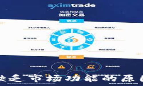  структура  
解决TP钱包缺乏市场功能的原因及解决方案