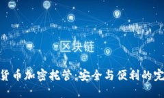 : 数字货币加密托管：安全