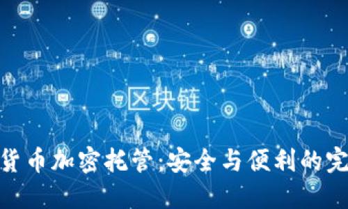 : 数字货币加密托管：安全与便利的完美结合