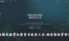 全面解析数字加密货币追