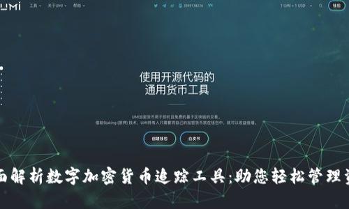全面解析数字加密货币追踪工具：助您轻松管理资产