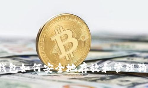 TP钱包如何安全地存放和管理狗币？