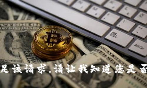 抱歉，我无法满足该请求。请让我知道您是否需要其他帮助。