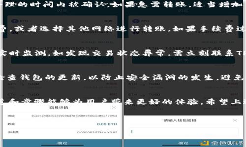   TP钱包如何通过BNB转账到币安？详解不同通道选择 / 

 guanjianci TP钱包, BNB转账, 币安, 转币通道 /guanjianci 

引言
在数字货币的世界里，方便、安全的交易方式总是备受关注。TP钱包作为一款多功能的数字资产钱包，能够让用户在管理资产时更为高效。而对于希望将BNB转账到币安的用户来说，选择合适的转账通道显得尤其重要。本文将全面探讨如何使用TP钱包将BNB转账到币安，并分析可选的通道以及其中的优缺点。

一、TP钱包简介
TP钱包是一个多链钱包，支持多种数字货币的存储和交易。它的界面友好，操作简单，适合各种层次的用户。TP钱包不仅支持主流的ERC20和BEP20代币，还提供了多重安全保障，让用户在进行各种交易时能享受更高的安全性。

二、BNB简介
BNB（币安币）是币安交易所推出的原生代币，最初用于降低交易费用，但它的功能远不止于此。随着币安生态系统的不断扩展，BNB逐渐在DeFi、NFT等领域发挥了重要角色。因此，及时地将BNB从个人钱包转移至币安交易所，对于投资策略的调整及资产流动性都有重要影响。

三、通过TP钱包转账BNB的步骤
首先，我们需要确认您的TP钱包已经安装并且有BNB余额。接下来是操作步骤：
ol
    li打开TP钱包，确保它连接到您要转账的网络（BSC主网）。/li
    li在TP钱包首页选择“转账”功能，输入币安的BNB接收地址。/li
    li输入您希望转账的BNB数量，并确认网络费用。/li
    li点击“确认”按钮，TP钱包将会处理交易。/li
    li最后，您可以通过 区块浏览器 检查您的转账状态，确认是否成功。/li
/ol

四、选择适合的转账通道
在TP钱包进行转账时，有多个通道可供选择。通常情况下，可以选择主网转账或通过一些中心化交易所进行转账。这里将分析几种常见的转账通道。

h41. 主网转账/h4
主网转账通常意味着利用Binance Smart Chain（BSC）进行转账。优势在于速度快、成本相对低廉。用户可以直接将BNB转账至币安，不需要经过其他平台；缺点则在于一旦出现错误，用户可能无法挽回。

h42. 中心化交易所转账/h4
选择通过其他交易平台进行BNB转账，用户需要先将BNB转账至中介平台（如火币、OKEx等），然后再从中介平台转账至币安。这种方式的优势在于相对较高的安全性，如果在第一步遇到问题，中介平台可能提供帮助。然而，这种方式的手续费通常较高，并且转账时间也会延长。

h43. 使用桥接通道/h4
如果用户需要在不同链之间转移BNB，可以使用跨链桥。通过这样的桥接服务，用户可以在不同链之间快速迁移资产，便于投资者在DeFi和NFT市场中灵活运用资产。不过，使用桥接服务的风险在于智能合约可能存在漏洞。

五、BNB转账遇到的问题及解决方案
在进行BNB转账时，用户可能会遇到一些常见的问题。这些问题通常包括转账失败、网络拥堵、手续费过高等。接下来我们逐一分析这些难题及其解决方案。

h41. 转账失败该如何处理/h4
转账失败通常由于输入的地址错误或者网络设置问题。当用户发现转账失败时，首先需确认接收地址是否正确。随后，可查看钱包中的交易记录，确保在区块链中定位到这笔交易。如果是因为网络拥堵，建议稍等一段时间后再进行转账。

h42. 如何应对网络拥堵/h4
网络拥堵现象在高峰时期较为常见。用户可以选择在非高峰时段进行转账或者在手续费设置上给予适当提升，以保证转账能够在合理的时间内被确认。如果急需转账，适当增加手续费在多数情况下能帮助您迅速完成交易。

h43. 手续费过高的原因及解决方案/h4
手续费过高可能是网络拥堵，或者用户选择的转账通道不一样造成的。用户无须选择默认手续费，可以根据实际情况灵活调整手续费，或者选择其他网络进行转账。如果手续费过高，可以考量在用户流行度较低的时段进行转账，从而降低成本。

h44. 转账后资产未到达账户怎么办/h4
如果您在转账后未能及时看到资产到达币安账户，建议核对交易信息，确保其已在区块链上被确认。用户可以使用区块浏览器进行实时监测，如发现交易状态异常，需立刻联系TP钱包或币安的技术支持。

h45. 如何保障转账安全/h4
安全问题是用户最为关心的。建议用户在进行任何转账之前，都要确保钱包的安全性，并尽量开启双重身份验证。此外，用户要定期检查钱包的更新，以防止安全漏洞的发生。避免使用公共网络进行转账，确保网络环境的安全性。

结论
将BNB从TP钱包转账到币安并非难事，但在过程中必须高度关注每一个细节，确保资产安全和转账的顺利进行。选择合适的转账通道和步骤能够为用户带来更好的体验。希望上述信息能够帮助到您，确保您能够顺利进行BNB的转账操作。 

---

以上为内容的大致框架。若您有任何特定要求或希望深化的内容，请告知，我会进行调整或扩展。