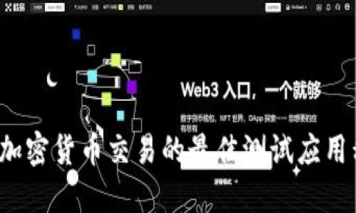 2023年加密货币交易的最佳测试应用程序推荐