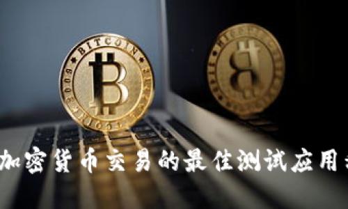 2023年加密货币交易的最佳测试应用程序推荐