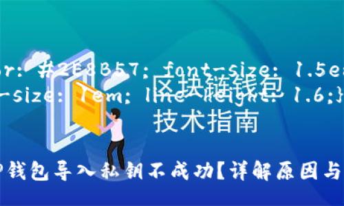 style
h3 {color: #2E8B57; font-size: 1.5em;}
p {font-size: 1em; line-height: 1.6;}
/style

为什么TP钱包导入私钥不成功？详解原因与解决方案