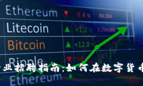 2023年加密货币行业招聘指南：如何在数字货币领域找到理想工作