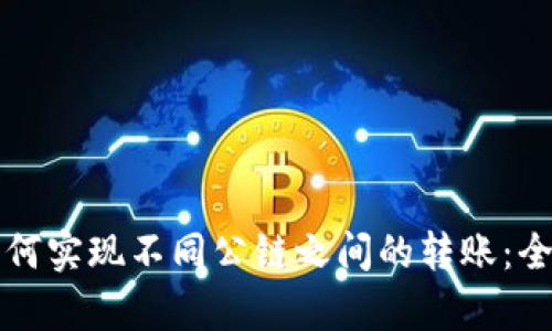 TP钱包如何实现不同公链之间的转账：全方位解析