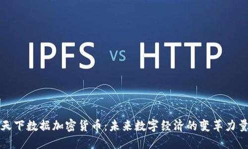 天下数据加密货币：未来数字经济的变革力量
