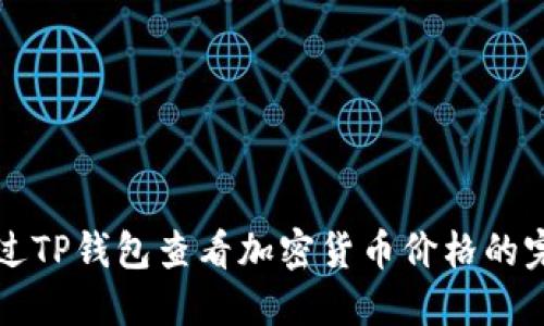 如何通过TP钱包查看加密货币价格的完整指南