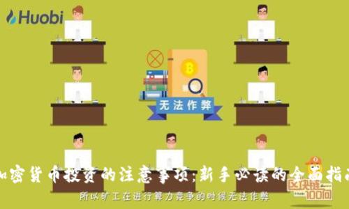 加密货币投资的注意事项：新手必读的全面指南