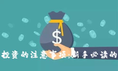 加密货币投资的注意事项：新手必读的全面指南