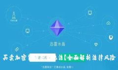 买卖加密货币是否犯法？