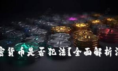 买卖加密货币是否犯法？全面解析法律风险