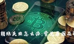  TP钱包转账失败怎么办：