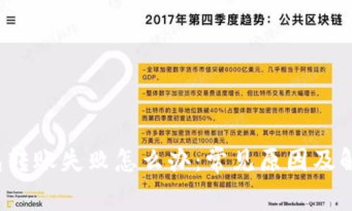  TP钱包转账失败怎么办：常见原因及解决方案