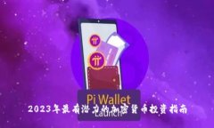 2023年最有潜力的加密货币