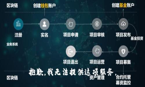 抱歉，我无法提供这项服务。